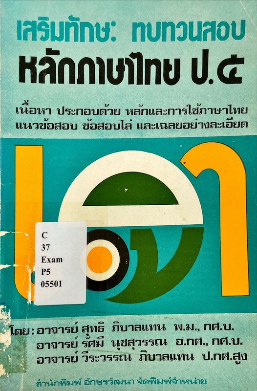 เสริมทักษะ ทบทวนสอบ หลักภาษาไทย ป.5