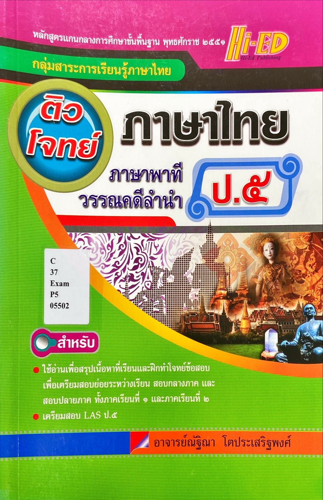 ติวโจทย์ ภาษาไทย ป.5 ภาษาพาที วรรณคดีลำนำ