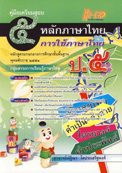 หลักและการใช้ภาษาไทย ป.5
