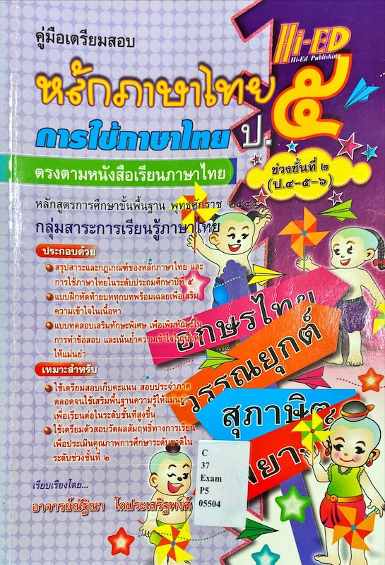 คู่มือเตรียมสอบ หลักภาษาไทย การใช้ภาษาไทย ป.5