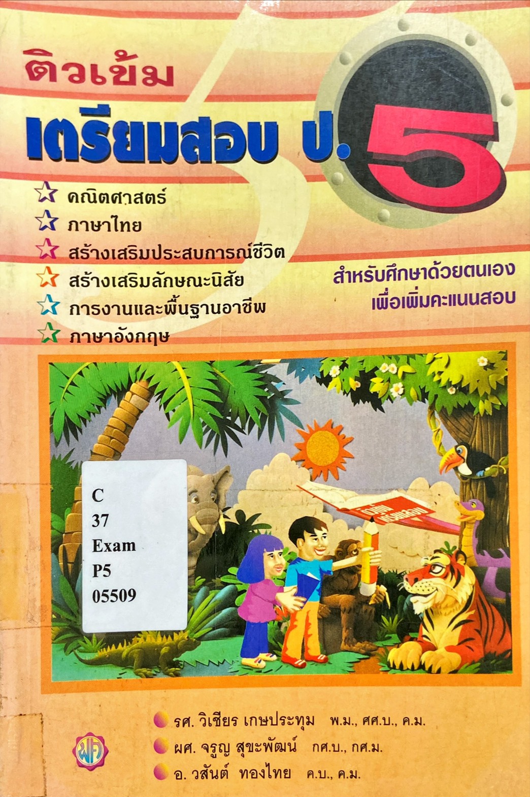 ติวเข้ม เตรียมสอบ ป.5