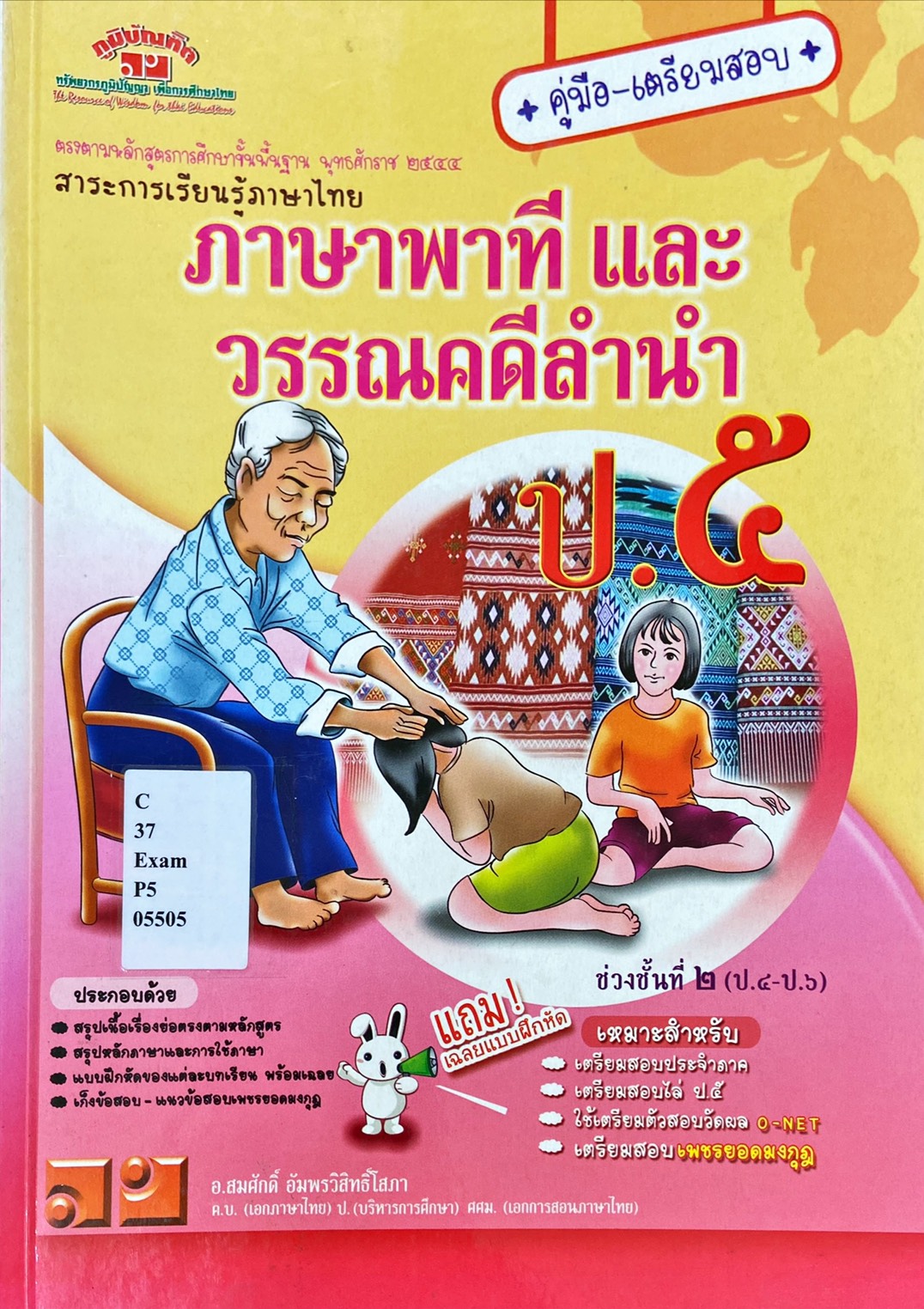 ภาษาพาที และ วรรณคดีลำนำ ป.5