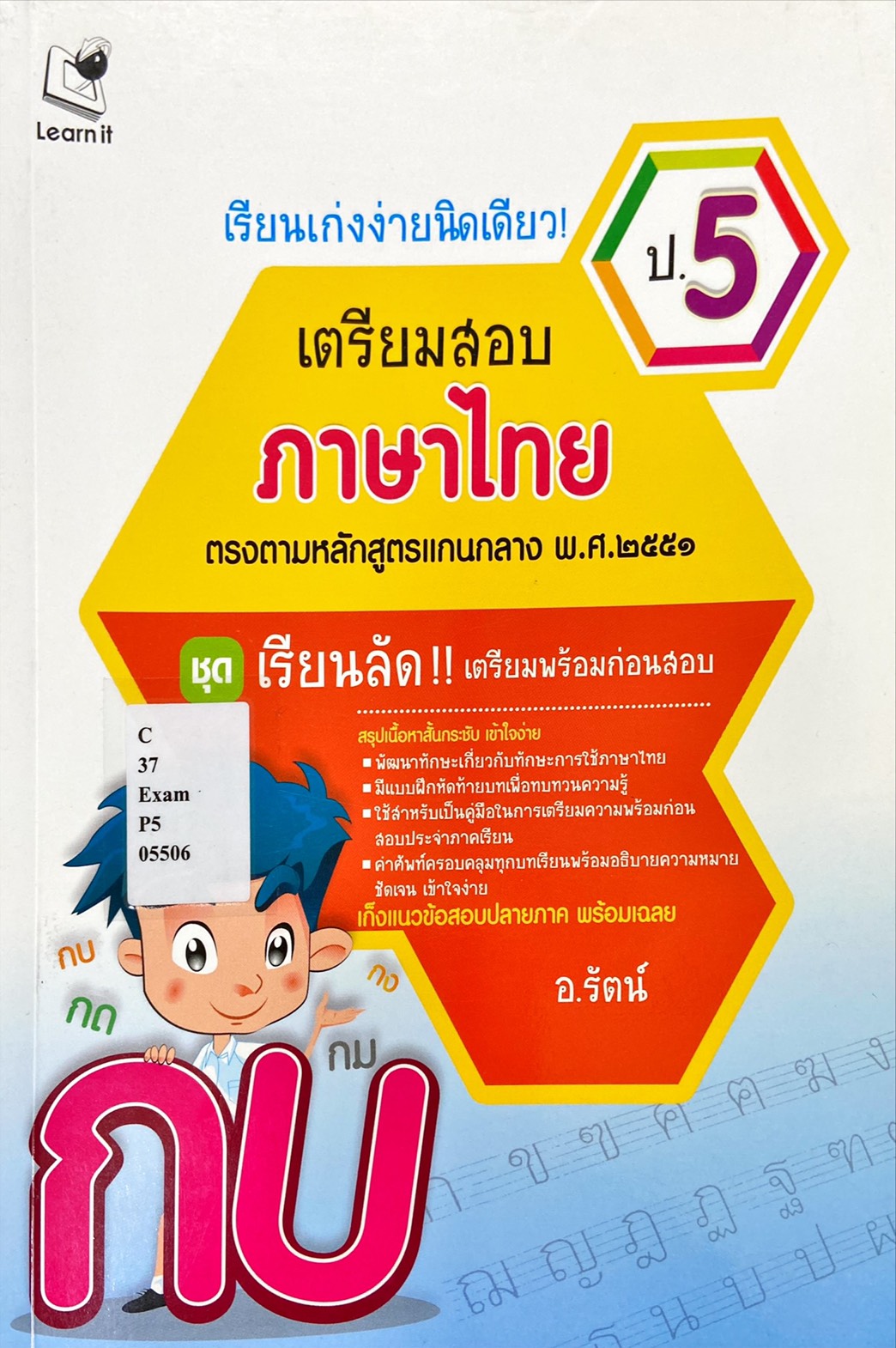 เรียนเก่งง่ายนิดเดียว เตรียมสอบภาษาไทย ป.5 