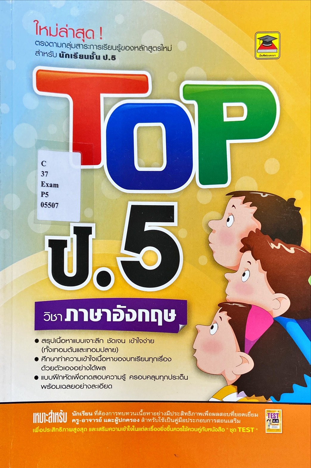 Top ป.5 วิชาภาษาอังกฤษ