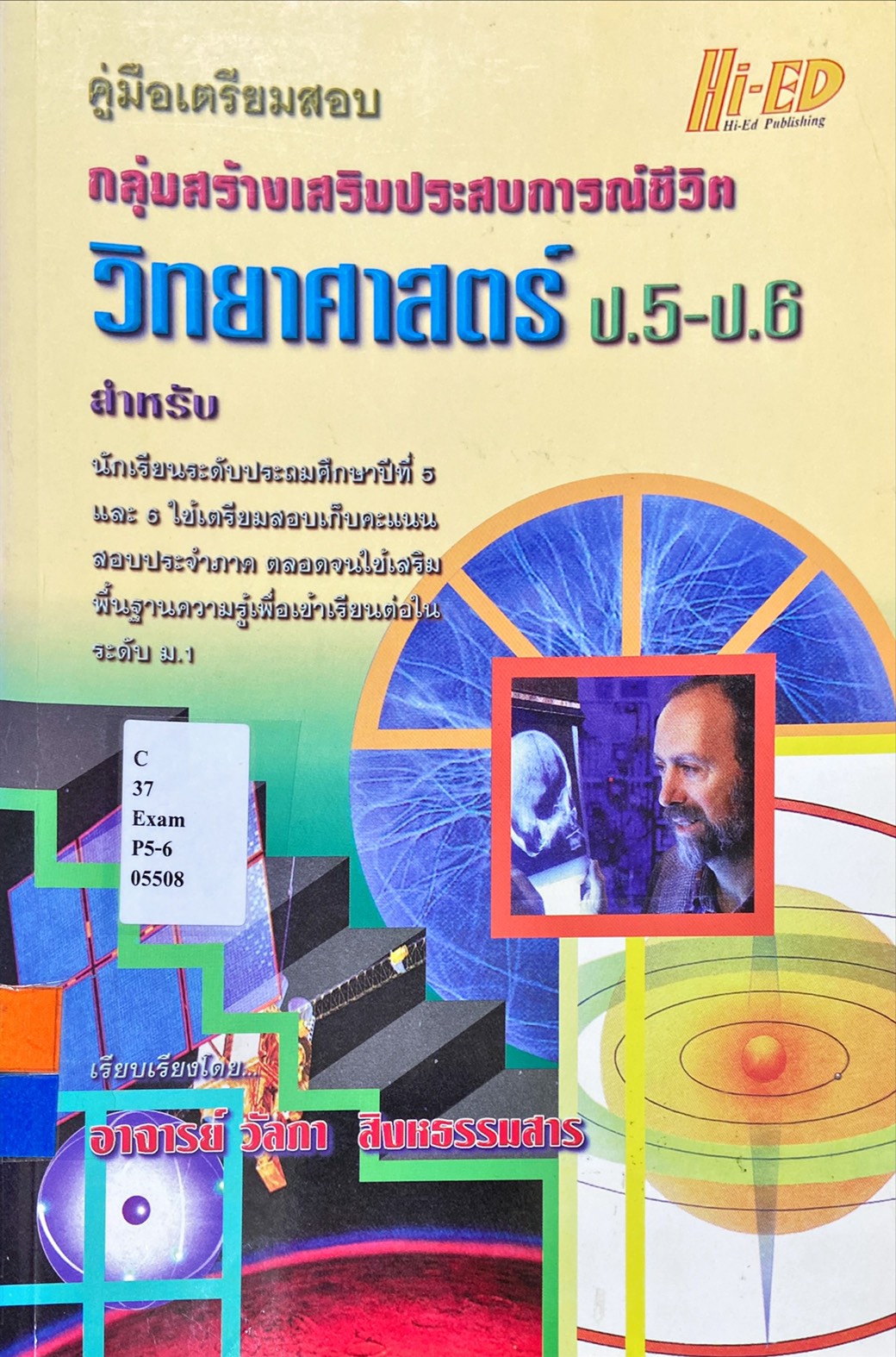 คู่มือเตรียมสอบ วิทยาศาสตร์ ป.5 - ป.6