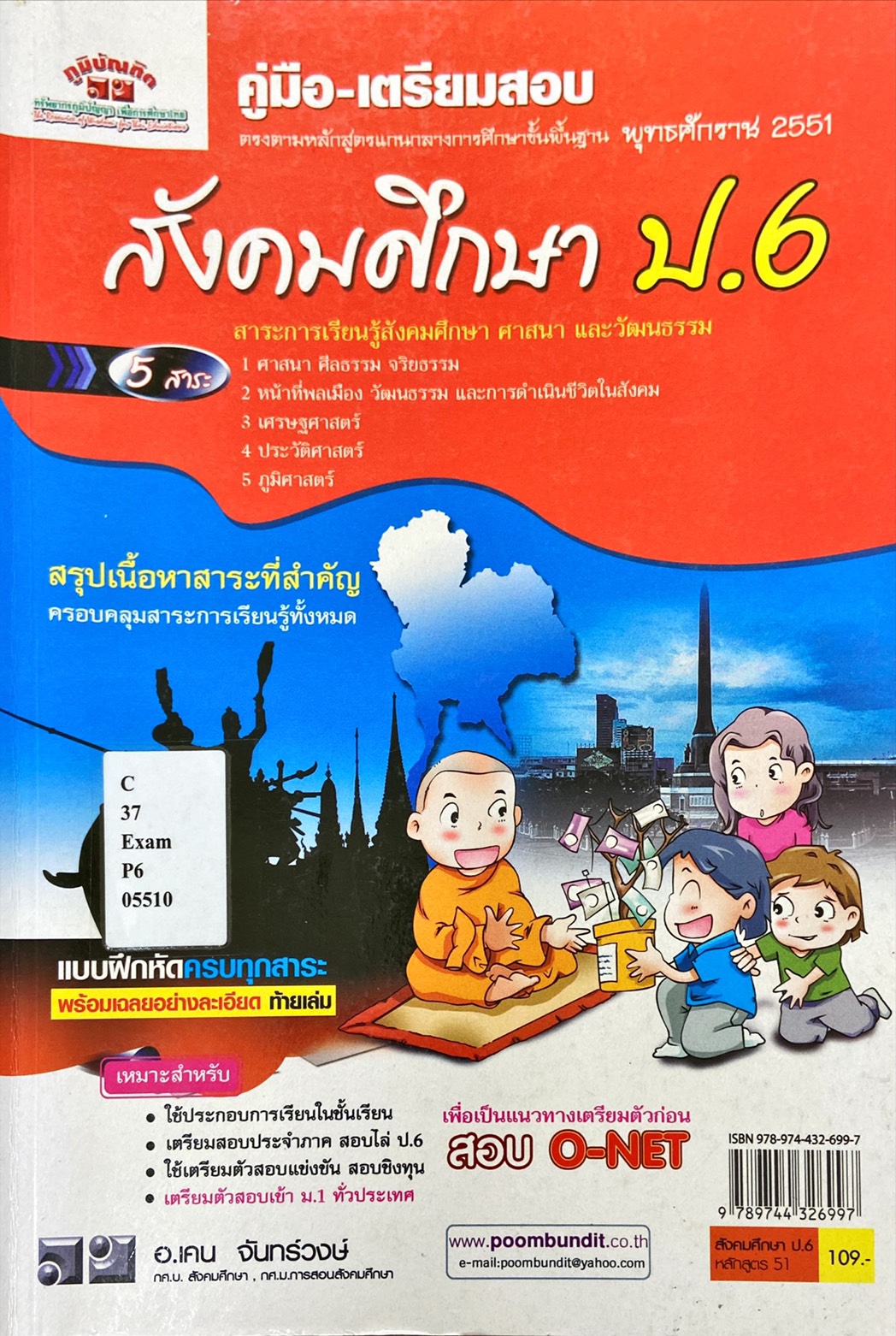 คู่มือ-เตรียมสอบสังมศึกษา ป.6