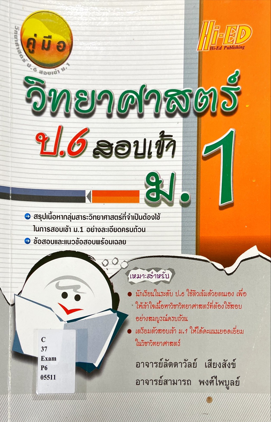 วิทยาศาสตร์ ป.6 สอบเข้า ม.1