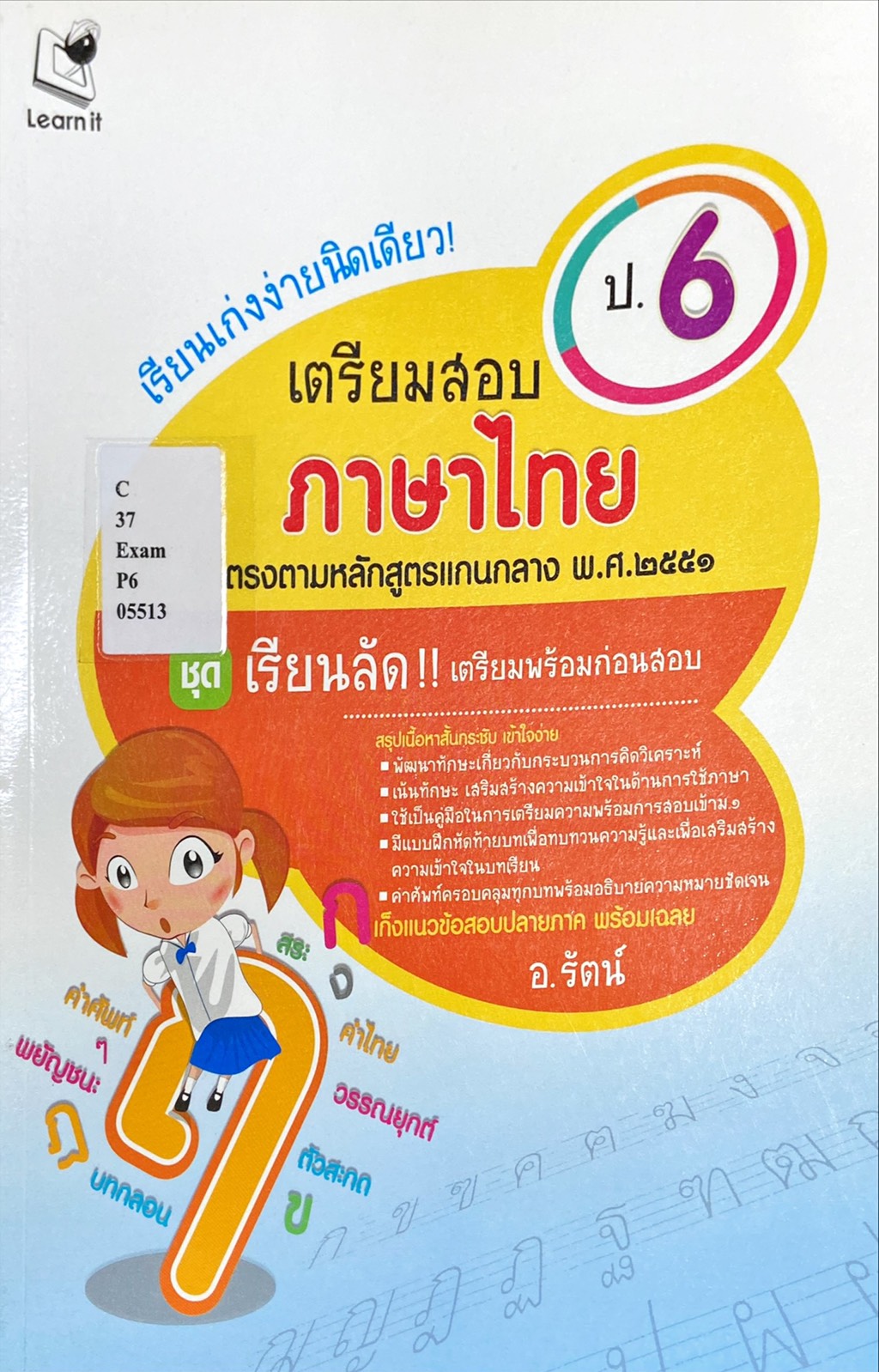 เรียนเก่งง่ายนิดเดียว เตรียมสอบภาษาไทย ป.6