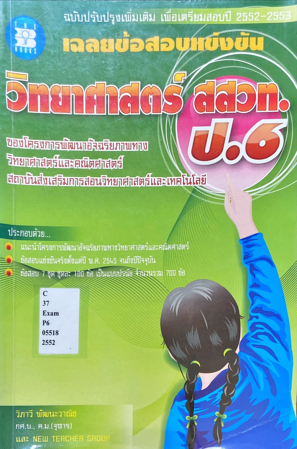 เฉลยข้อสอบแข่งขัน วิทยาศาสตร์ สสวท. ป.6