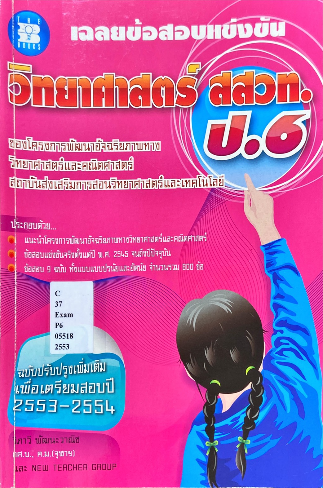 เฉลยข้อสอบแข่งขันวิทยาศาสตร์ สสวท. ป.6
