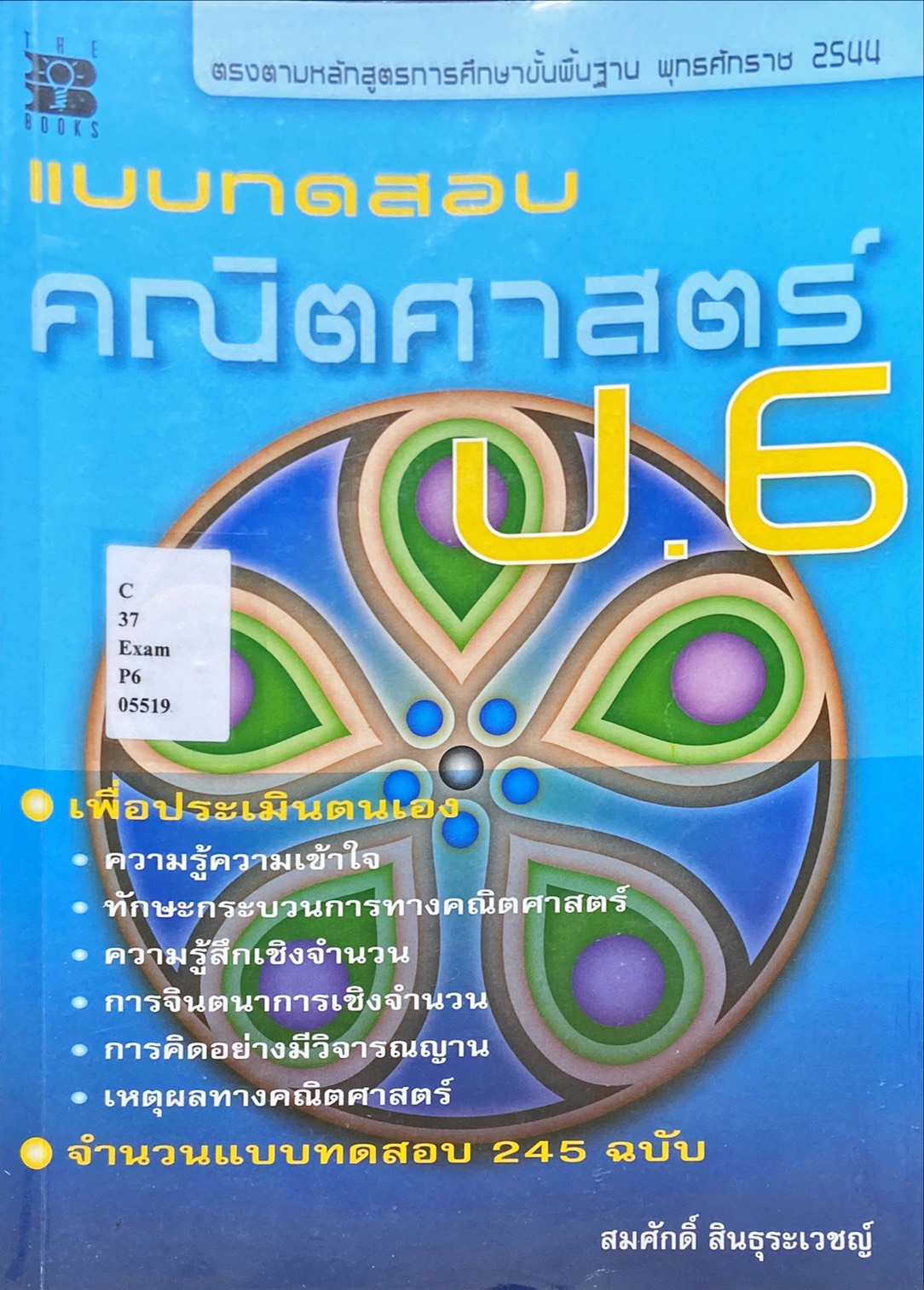 แบบทดสอบ คณิตศาสตร์ ป.6