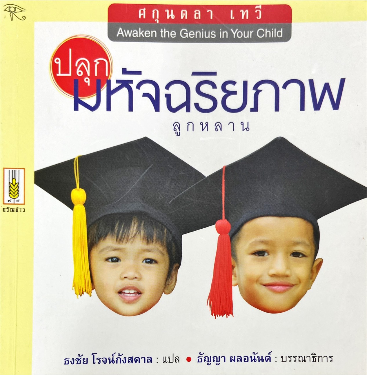ปลุกมหัจฉริยภาพลูกหลาน