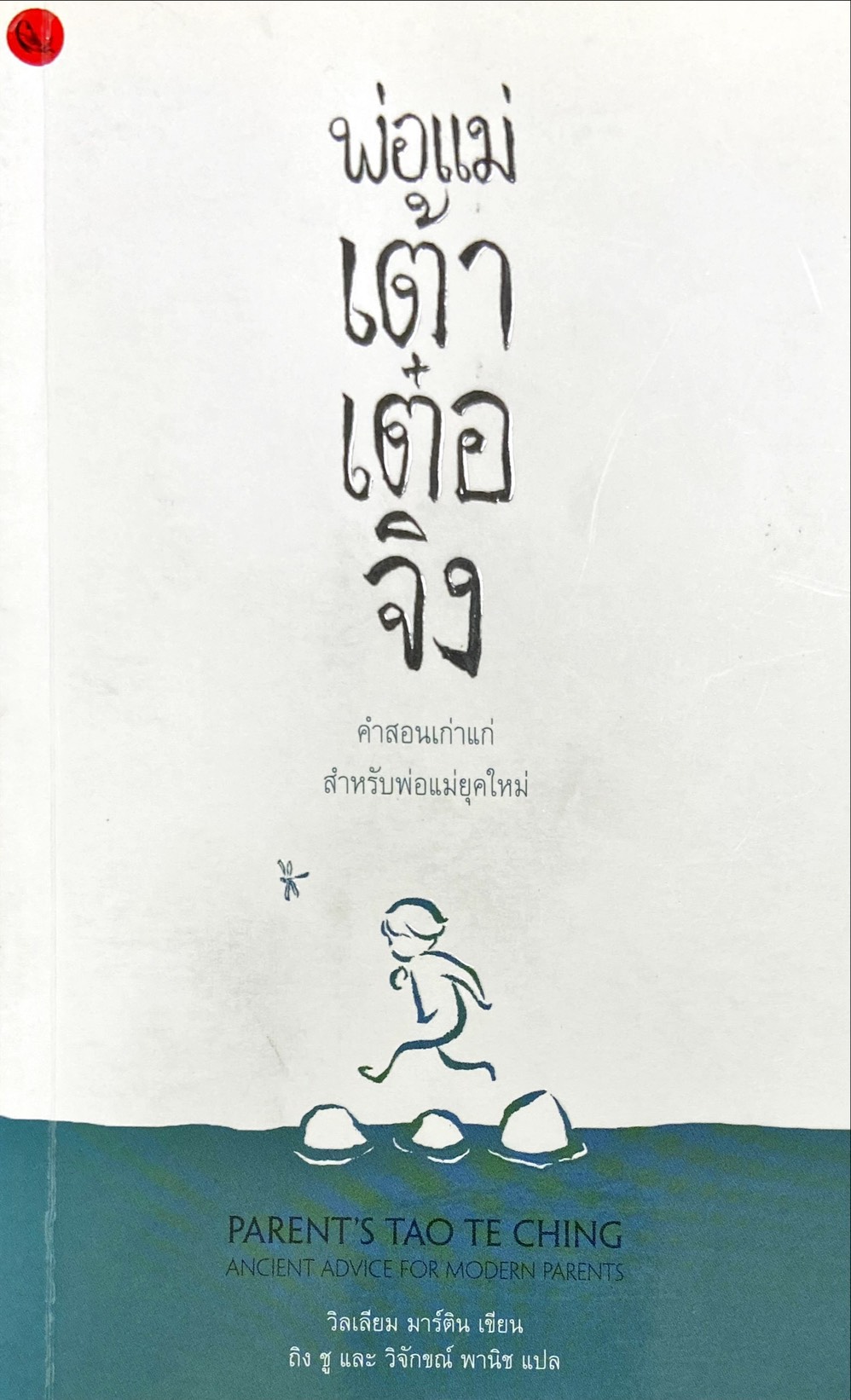 พ่อ แม่ เต้า เต๋อ จิง : คำสอนเก่าแก่สำหรับพ่อแม่ยุคใหม่