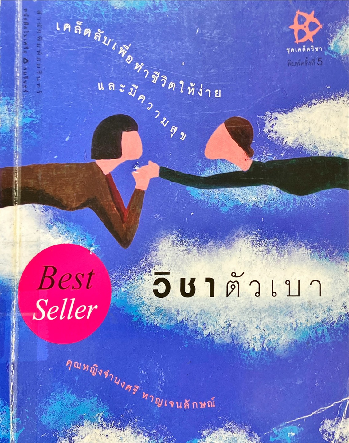วิชาตัวเบา