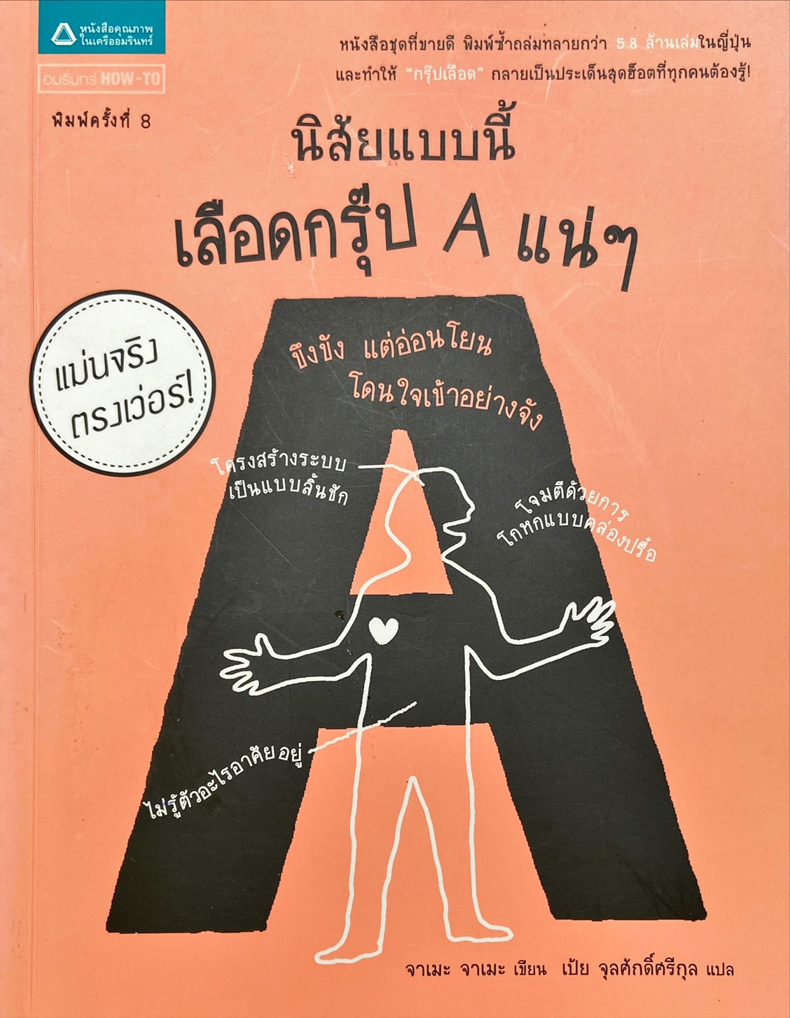นิสัยแบบนี้ เลือดกรุ๊ป A แน่ๆ = A-Gata jubun no setsumeisho