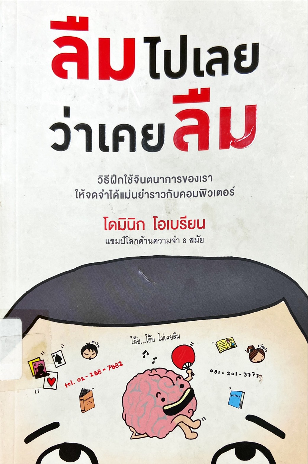 ลืมไปเลยว่าเคยลืม