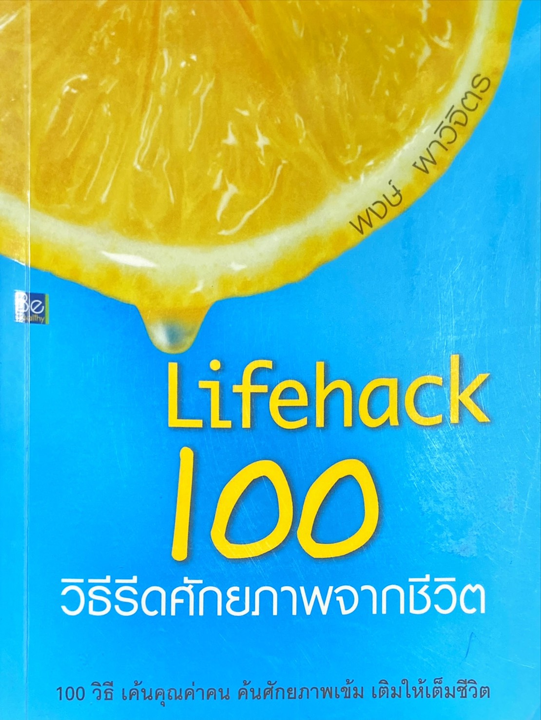 Lifehack 100 วิธีรีดศักยภาพจากชีวิต