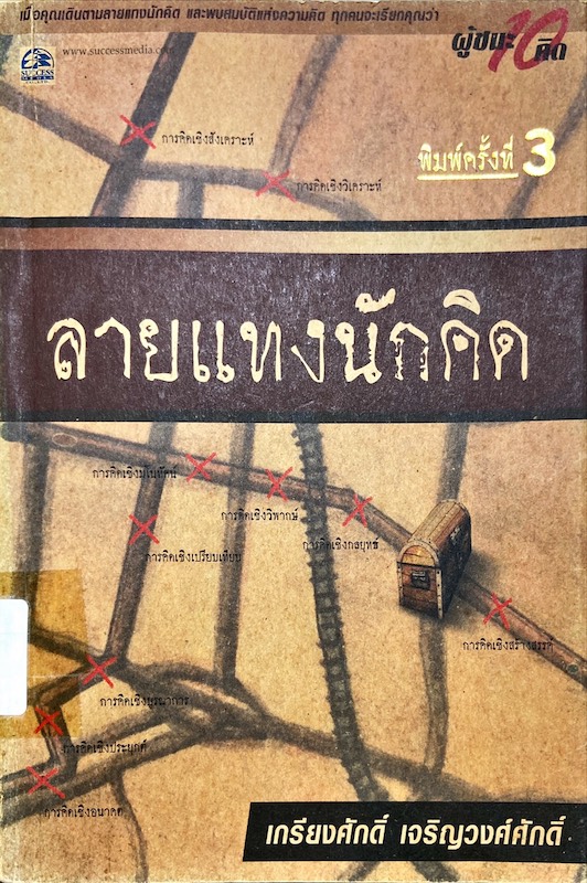 ลายแทงนักคิด