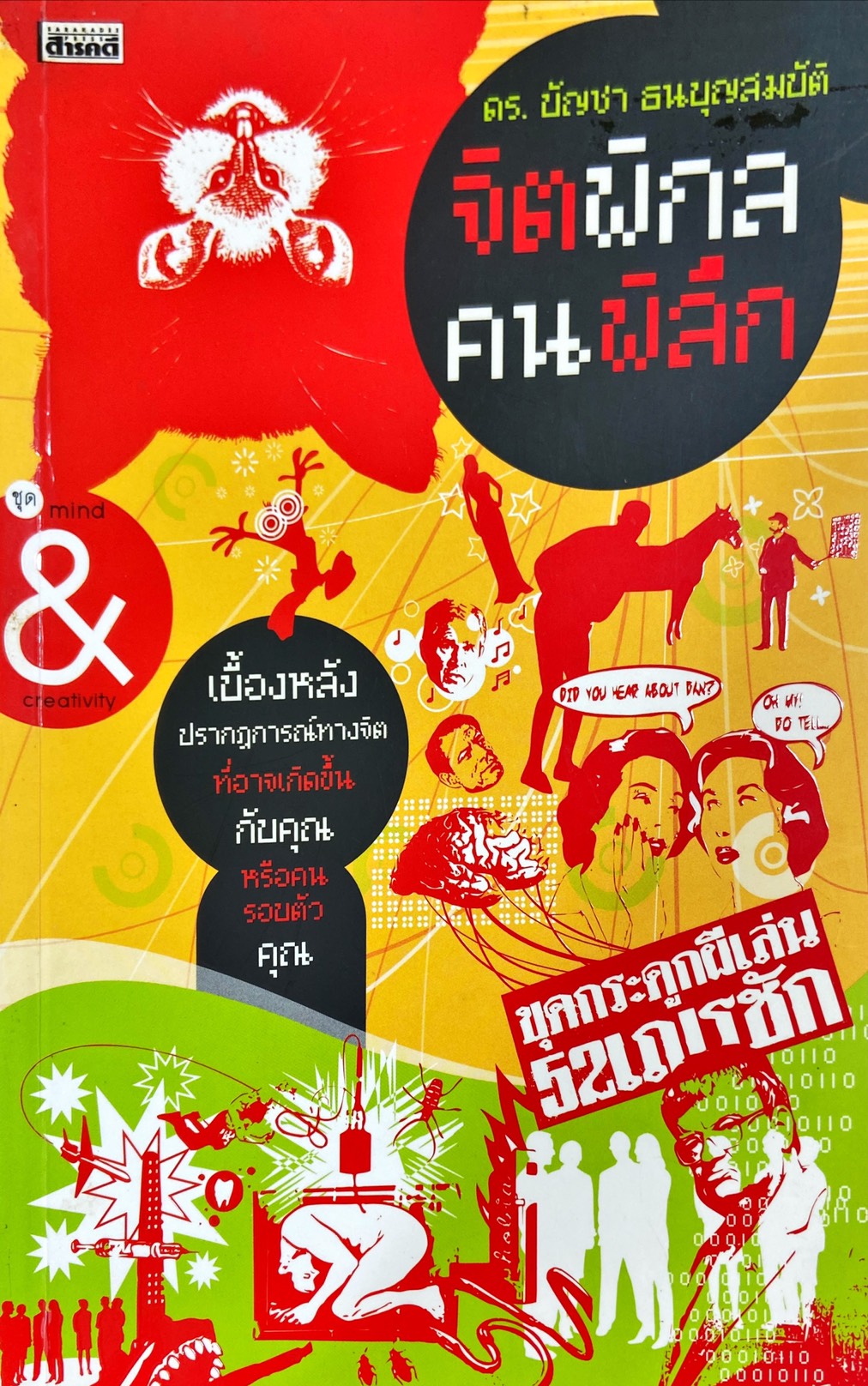 จิตพิกล คนพิลึก