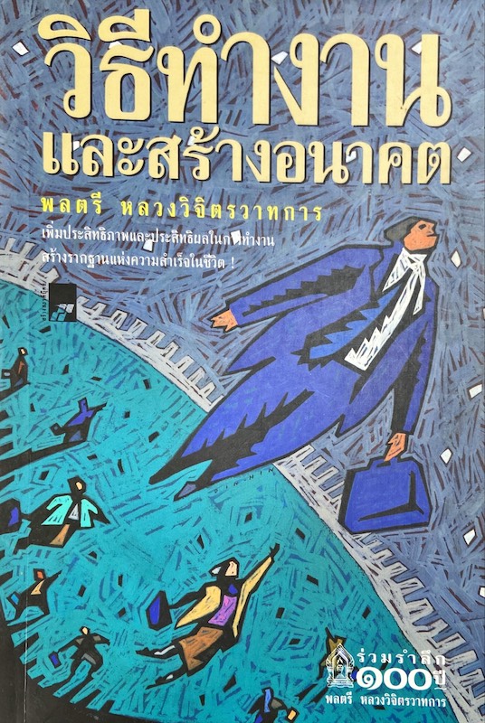 วิธีทำงานและสร้างอนาคต