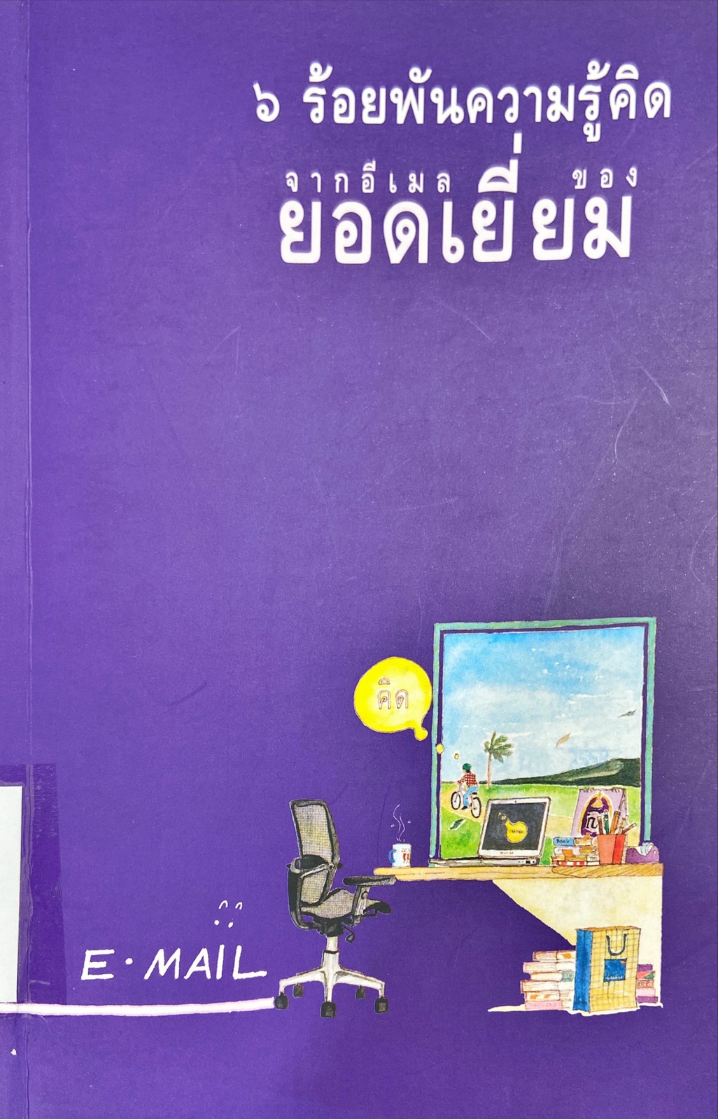6 ร้อยพันความรู้คิด จากอีเมลของยอดเยี่ยม