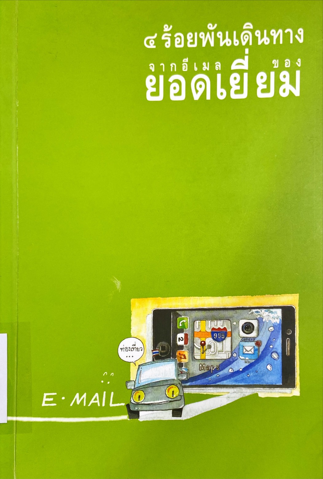 4 ร้อยพันเดินทาง จากอีเมลของยอดเยี่ยม