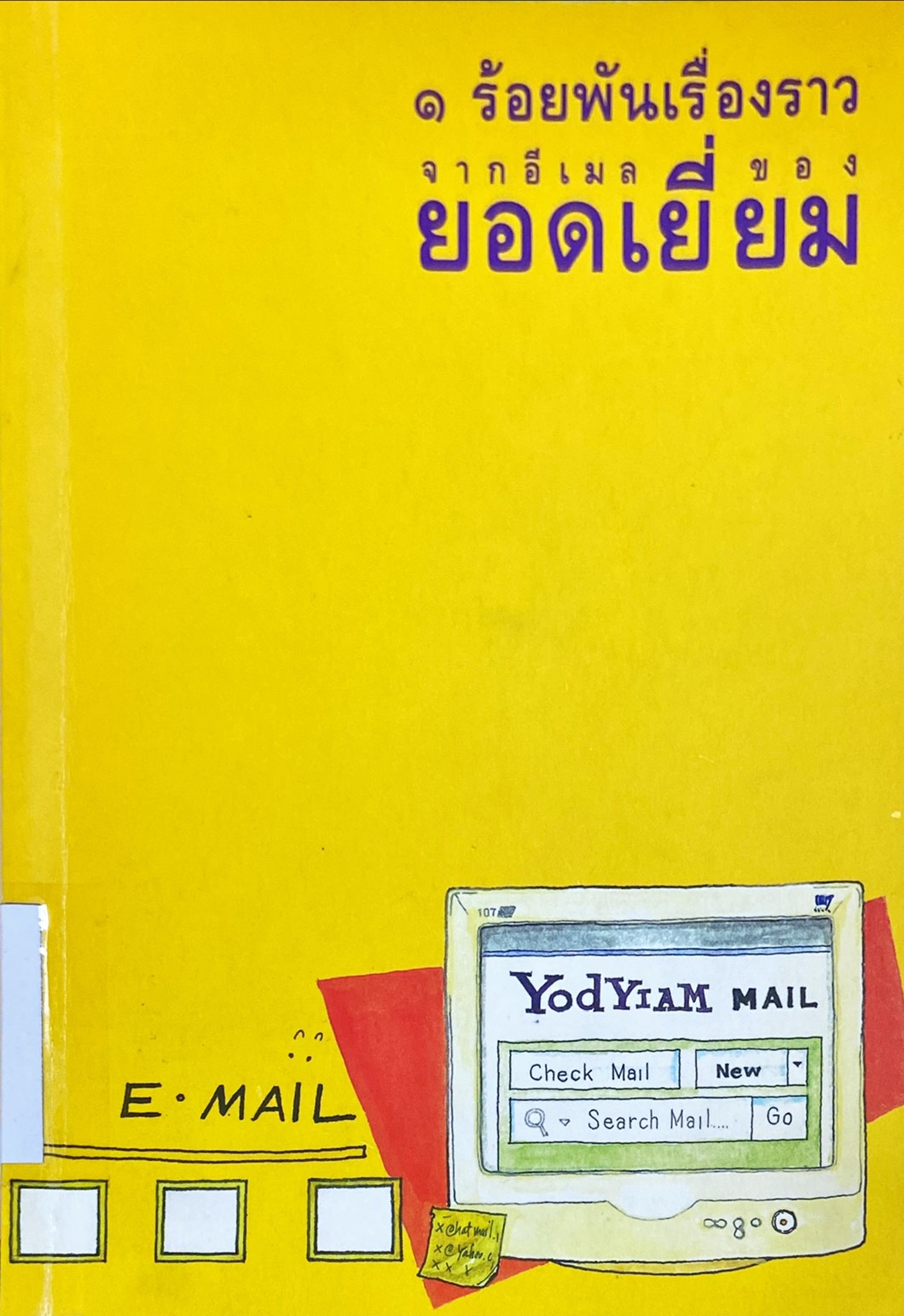 1 ร้อยพันเรื่องราว จากอีเมลของยอดเยี่ยม