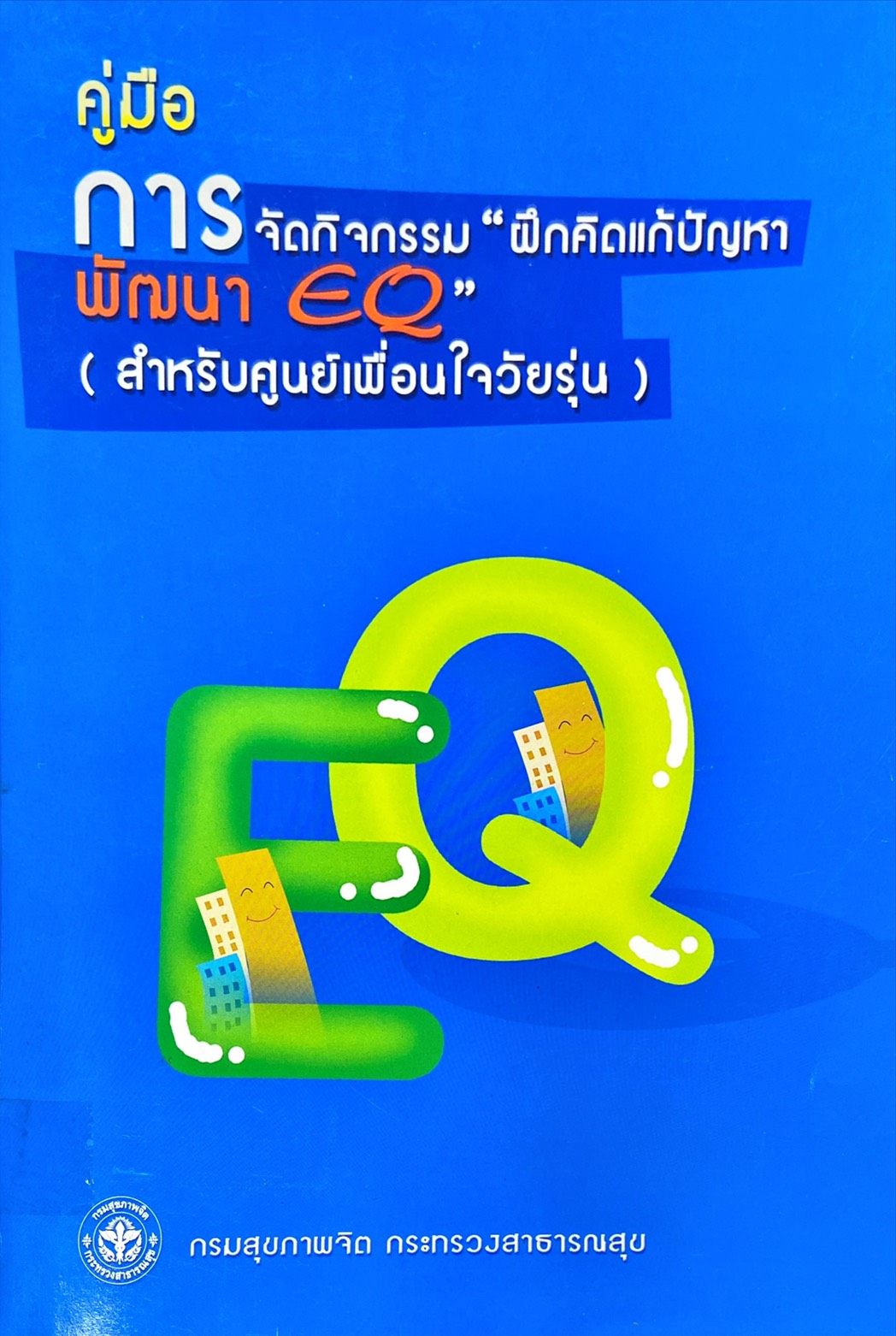 คู่มือการจัดกิจกรรม ฝึกคิดแก้ปัญหาพัฒนา EQ สำหรับศูนย์เพื่อนใจวัยรุ่น