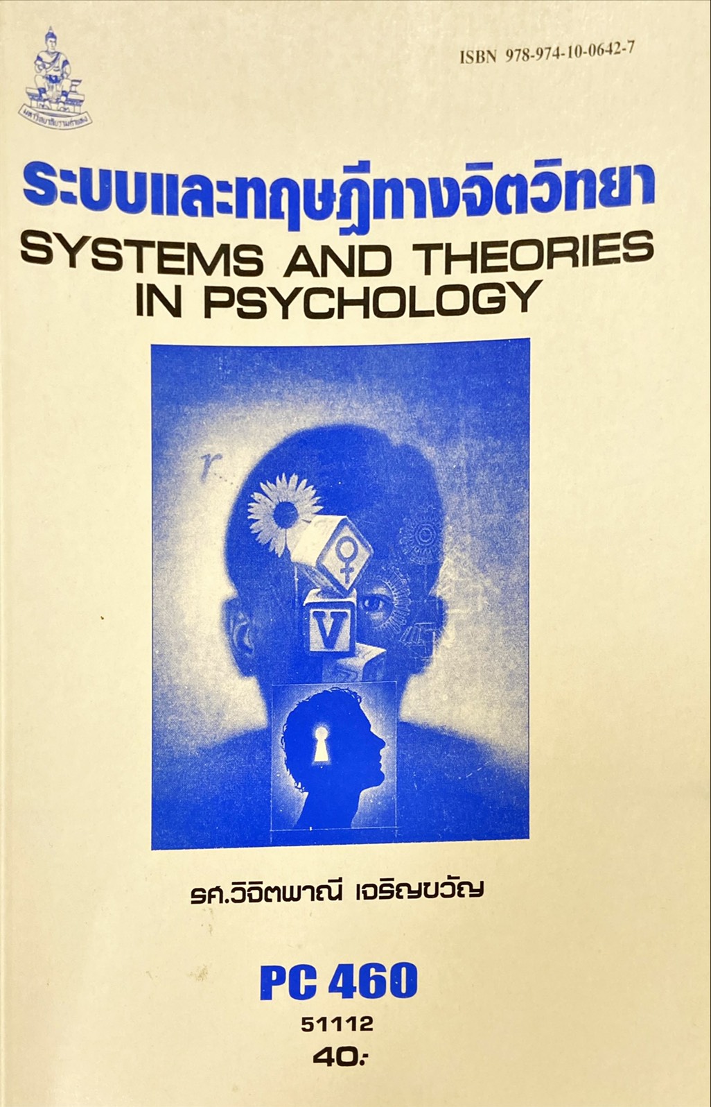 ระบบและทฤษฎีทางจิตวิทยา