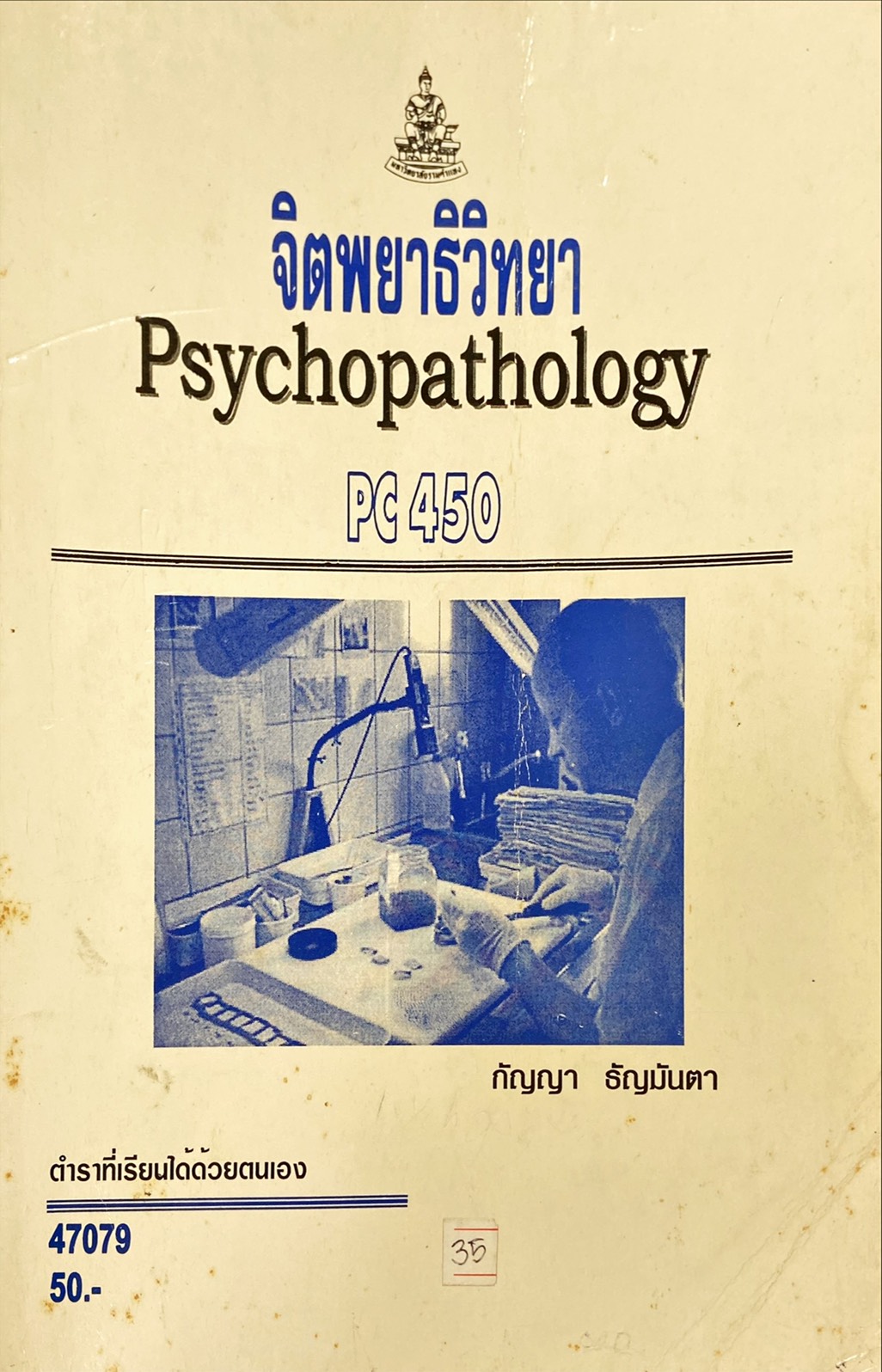 จิตพยาธิวิทยา