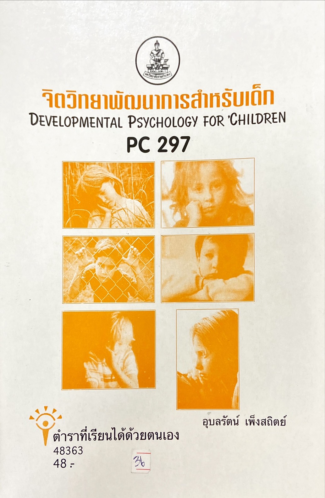 จิตวิทยาพัฒนาการสำหรับเด็ก = Developmental Psychology for Children