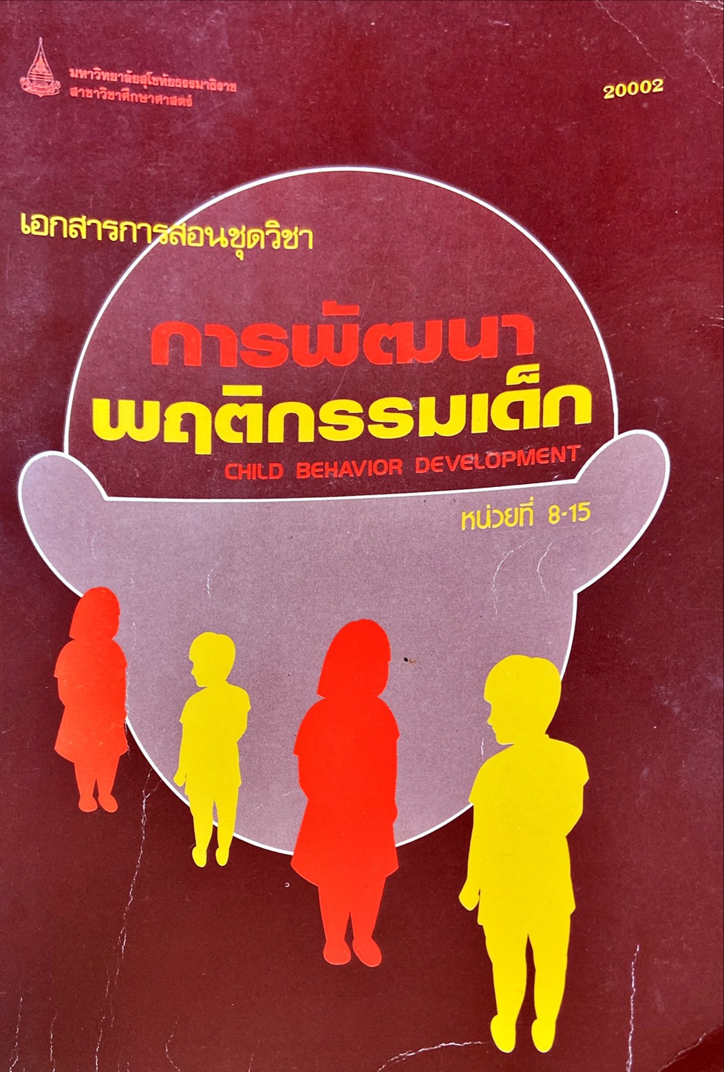 เอกสารการสอนชุดวิชา การพัฒนาพฤติกรรมเด็ก 