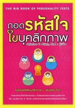 ถอดรหัสใจไขบุคลิกภาพ