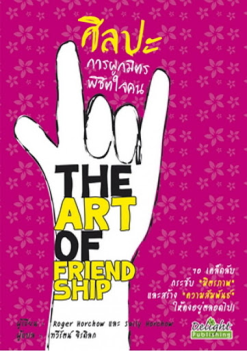 ศิลปะการผูกมิตรพิชิตใจคน = The Art of Friendship