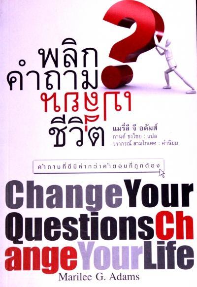 พลิกคำถามเปลี่ยนชีวิต = Change Your Questions Change Your Life