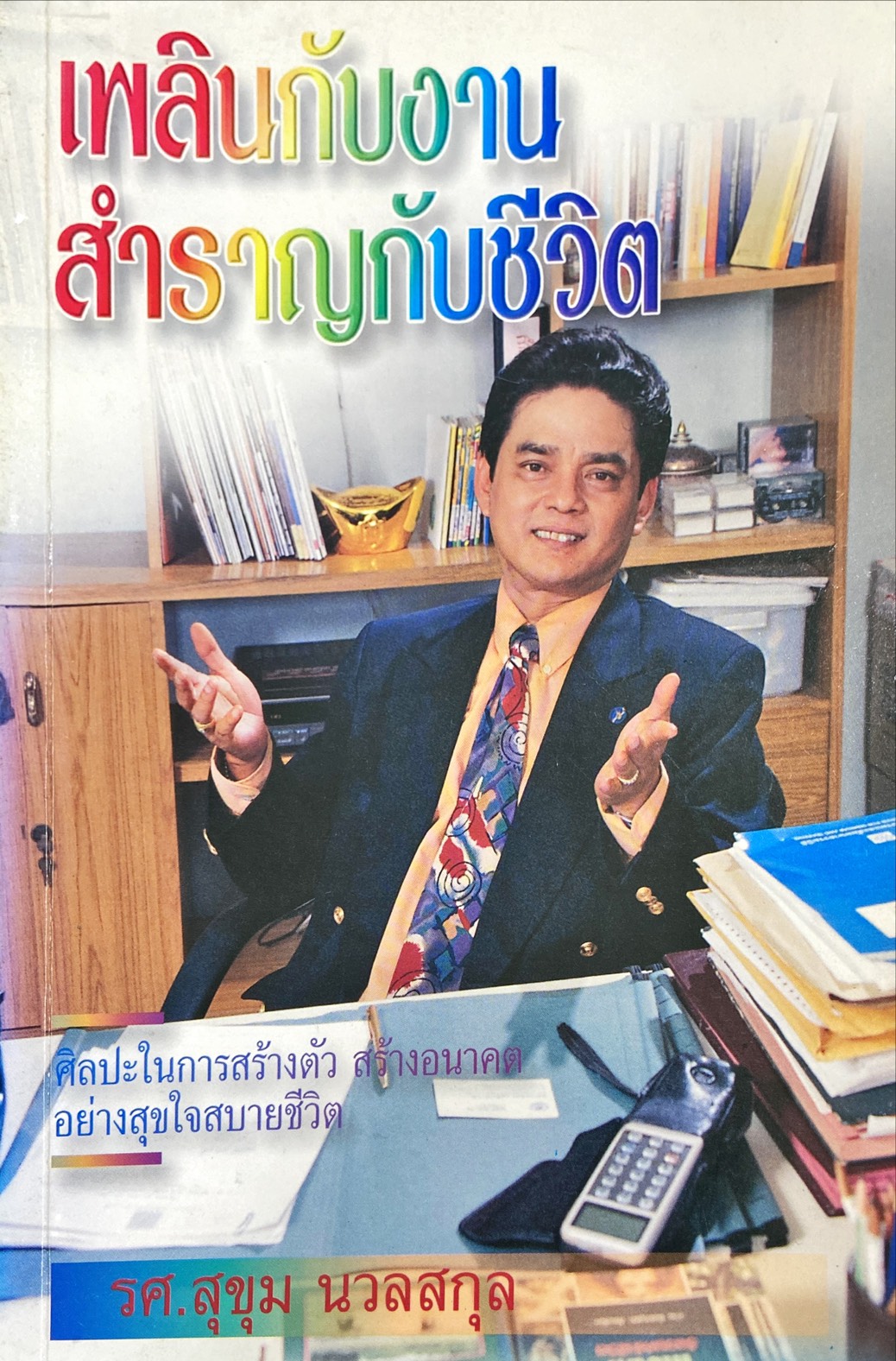 เพลินกับงาน สำราญกับชีวิต