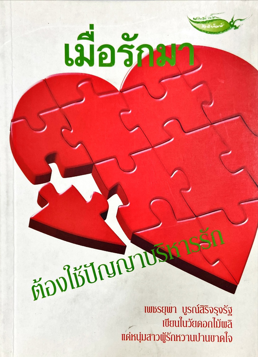 เมื่อรักมาต้องใช้ปัญญาบริหารรัก