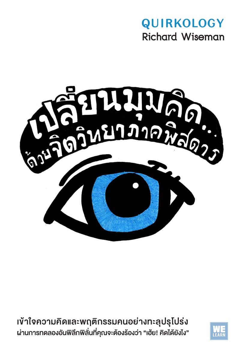 เปลี่ยนมุมคิด...ด้วยจิตวิทยาภาคพิสดาร