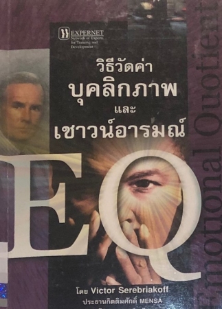 วิธีวัดค่าบุคลิกภาพและเชาวน์อารมณ์ - EQ