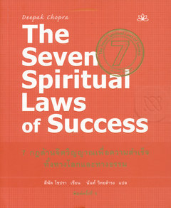 7 กฎด้านจิตวิญญาณเพื่อความสำเร็จทั้งทางโลกและทางธรรม