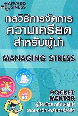 กลวิธีจัดการความเครียดสำหรับผู้นำ = Managing Stress