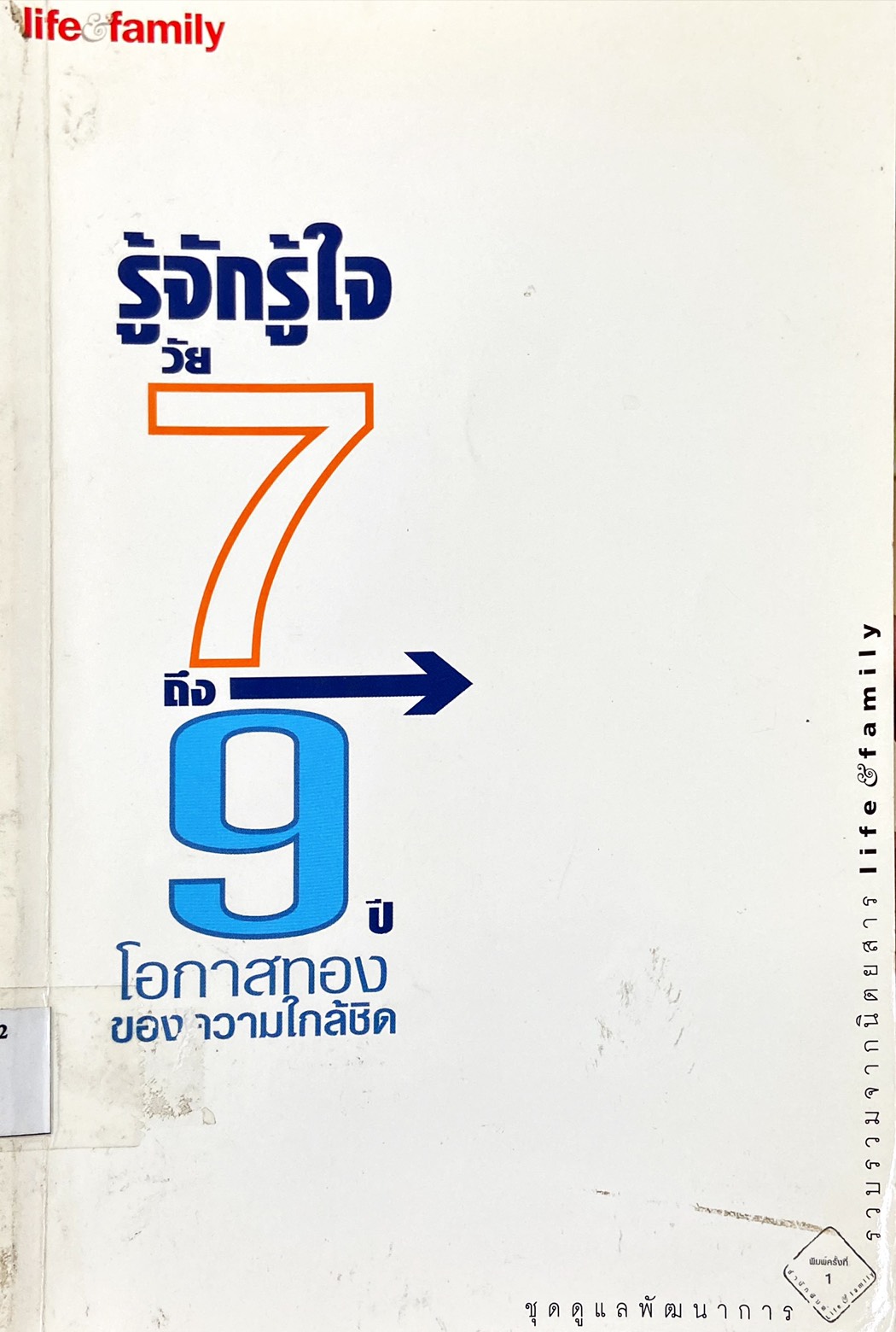รู้จักรู้ใจวัย 7-9 ปี