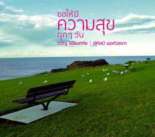 ขอให้มีความสุขทุกๆวัน