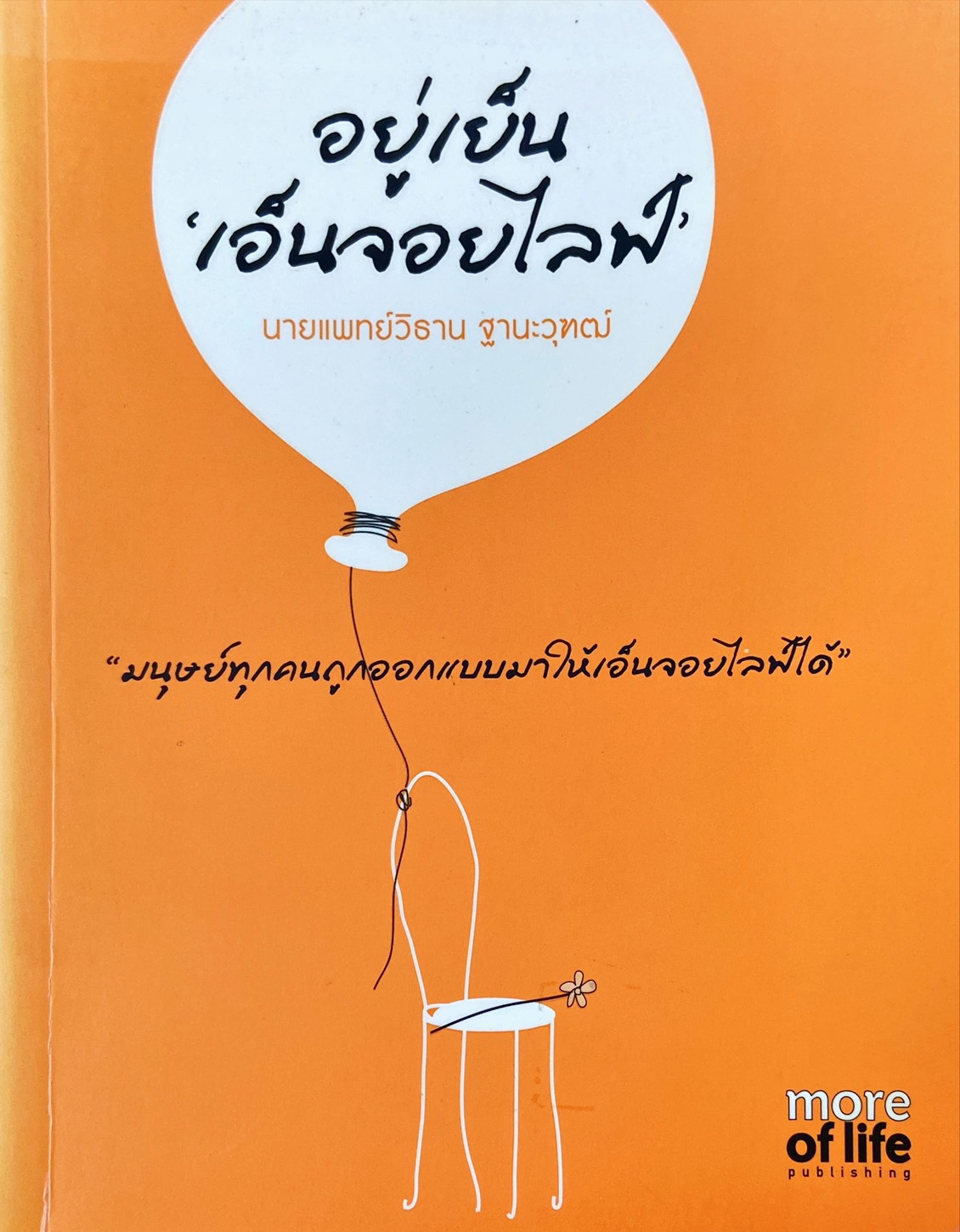 อยู่เย็นเอ็นจอยไลฟ์