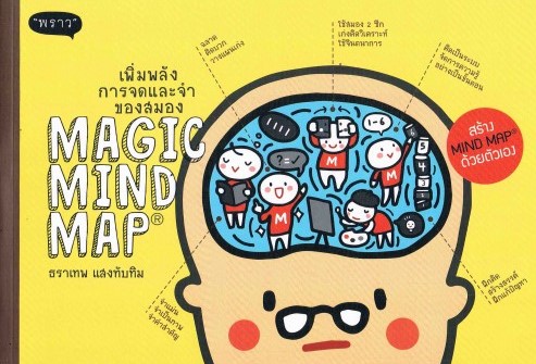เพิ่มพลังการจดและจำของสมอง MAGIC MIND MAP