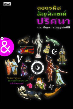 ถอดรหัสสัญลักษณ์ปริศนา