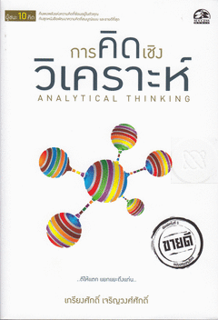 การคิดเชิงวิเคราะห์ = Analytical Thinking