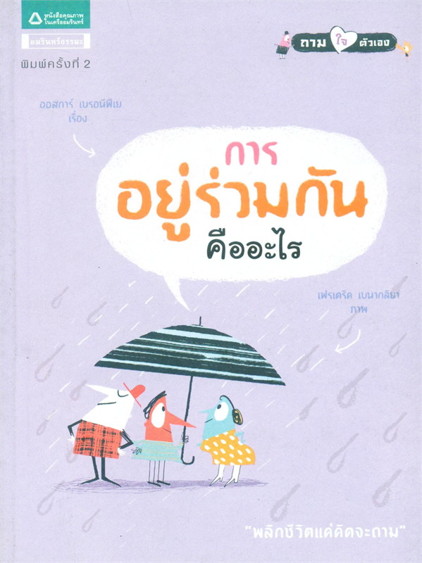 การอยู่ร่วมกันคืออะไร