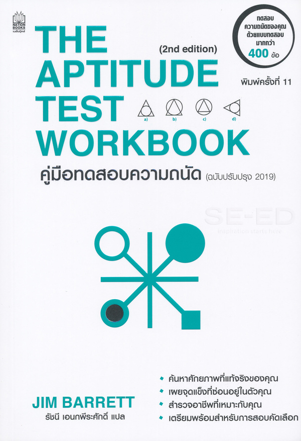 คู่มือทดสอบความถนัด = The Aptitude Test Workbook