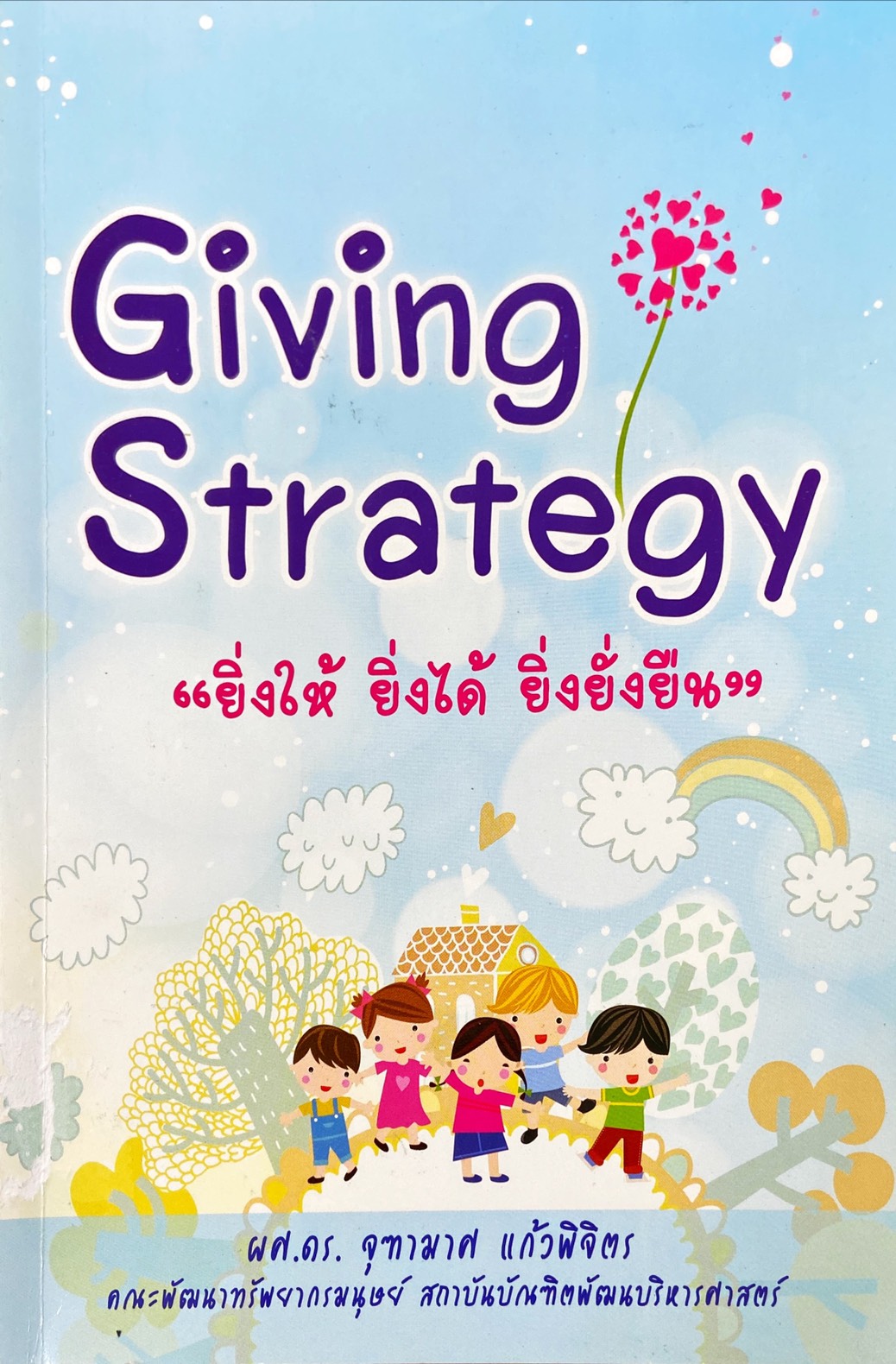 Giving Strategy ยิ่งให้ยิ่งได้ ยิ่งยั่งยืน